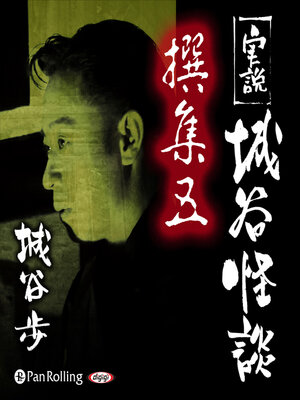 cover image of 実説 城谷怪談 撰集五